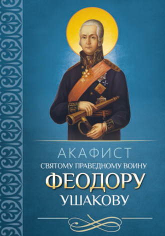 Обложка книги «Акафист святому праведному воину Феодору Ушакову»