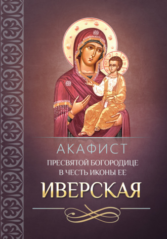Обложка книги «Акафист Пресвятой Богородице в честь иконы Ее «Иверская»»