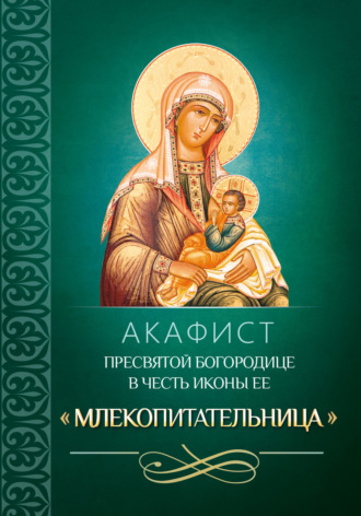 Обложка книги «Акафист Пресвятой Богородице в честь иконы Ее «Млекопитательница»»