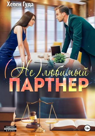 Обложка книги «(Не) любимый партнер»