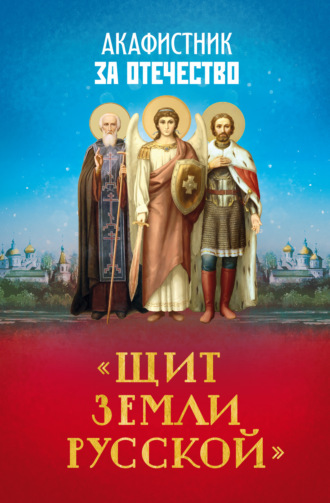 Обложка книги «Акафистник за Отечество. «Щит земли Русской»»