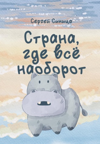 Обложка книги «Страна, где всё наоборот»