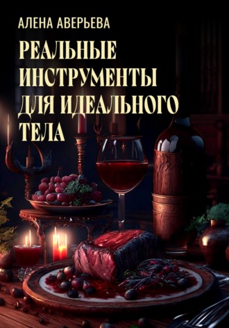 Обложка книги «Реальные инструменты для идеального тела»