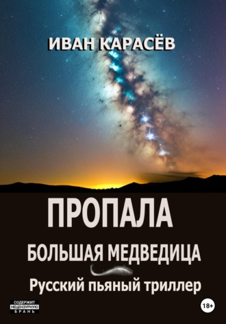 Обложка книги «Пропала Большая Медведица? Русский пьяный триллер»