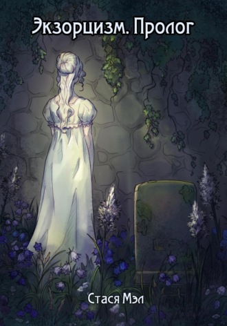 Обложка книги «Экзорцизм. Пролог»