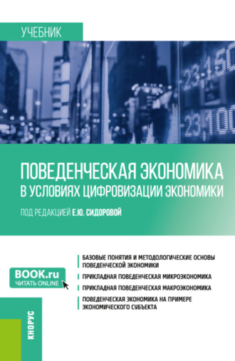 Поведенческая экономика в условиях цифровизации экономики. (Бакалавриат, Магистратура). Учебник.. Юрий Юрьевич Костюхин