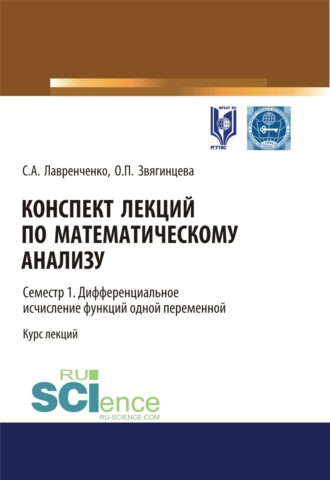 Ольга Павловна Звягинцева. Конспект лекций по математическому анализу. Семестр 1. Дифференциальное исчисление функций одной переменной. (Бакалавриат). Курс лекций.