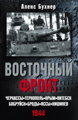 Обложка книги «Восточный фронт. Черкассы. Тернополь. Крым. Витебск. Бобруйск. Броды. Яссы. Кишинев. 1944»