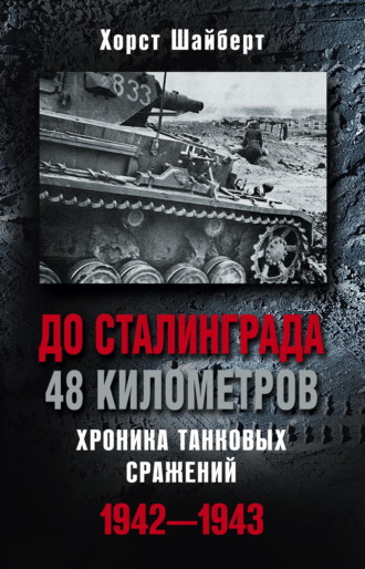 Обложка книги «До Сталинграда 48 километров. Хроника танковых сражений 1942-1943»