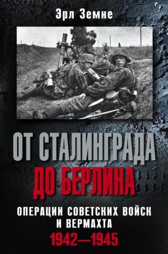 Обложка книги «От Сталинграда до Берлина. Операции советских войск и вермахта. 1942-1945»
