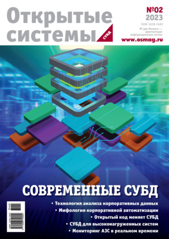 Обложка книги «Открытые системы. СУБД №2/2023»