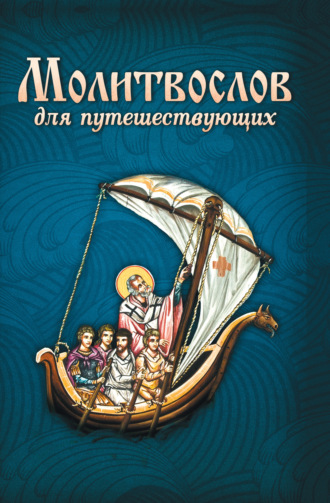 Обложка книги «Молитвослов для путешествующих»