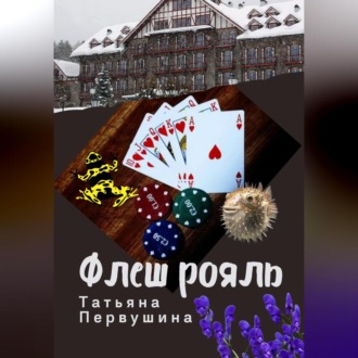 Обложка книги «Флеш рояль»