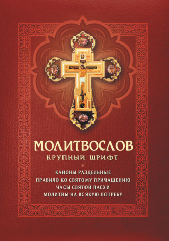 Обложка книги «Молитвослов. Каноны раздельные. Правило ко Святому Причащению. Часы Святой Пасхи. Молитвы на всякую потребу»