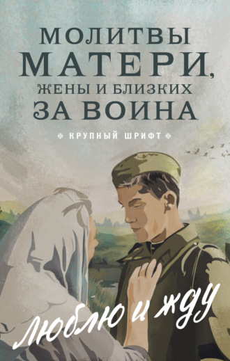 Обложка книги «Молитвы матери, жены и близких за воина. «Люблю и жду!»»