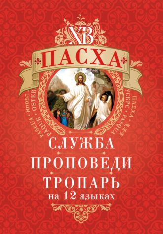 Обложка книги «Пасха: служба, проповеди, тропарь на 12 языках»