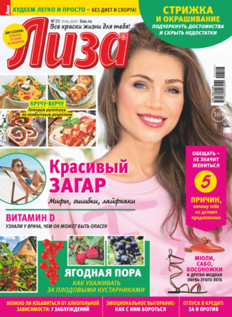 Обложка книги «Журнал «Лиза» №25/2023»