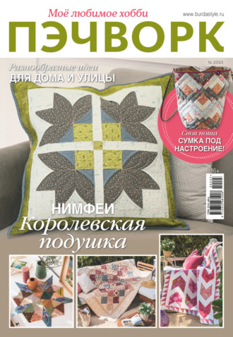 Обложка книги «Пэчворк. Моё любимое хобби №2/2023»