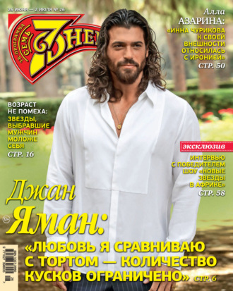 Обложка книги «Семь дней ТВ-программа №26/2023»