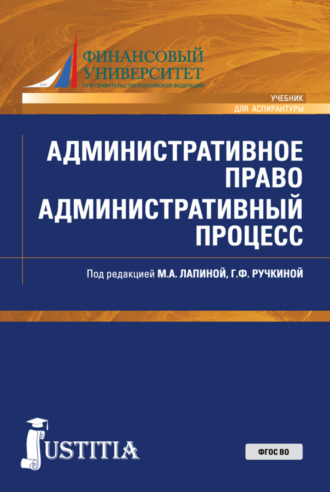 Марина Афанасьевна Лапина. Административное право. Административный процесс. (Аспирантура, Специалитет). Учебник.