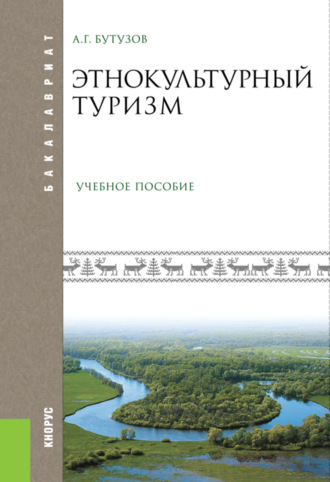 Алексей Геннадьевич Бутузов. Этнокультурный туризм. (Аспирантура, Бакалавриат, Магистратура). Учебное пособие.