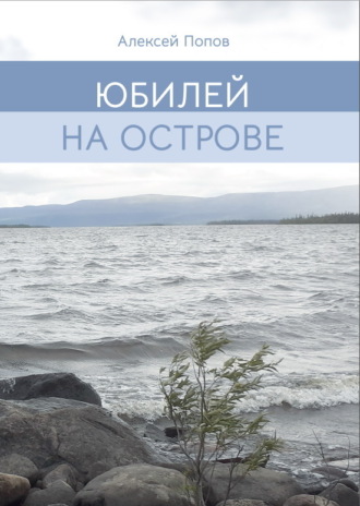 Обложка книги «Юбилей на острове»