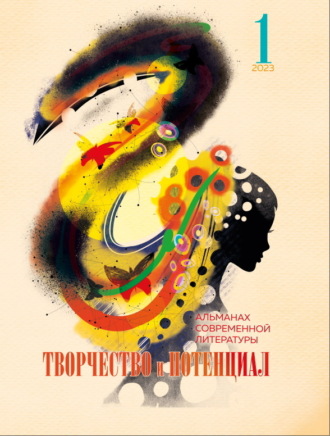 Обложка книги «Творчество и потенциал. Выпуск 1/2023»