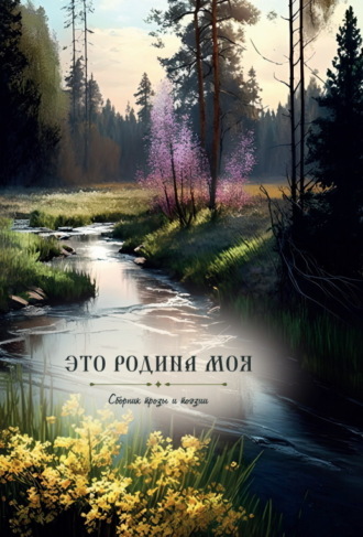 Обложка книги «Это Родина моя»