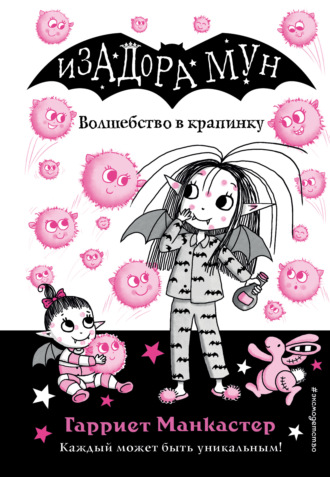 Обложка книги «Волшебство в крапинку»