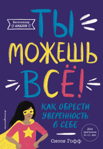 Обложка книги «Ты можешь всё! Как обрести уверенность в себе»