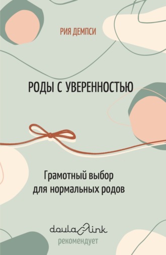 Обложка книги «Роды с уверенностью. Грамотный выбор для нормальных родов»