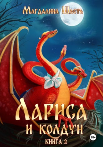 Обложка книги «Лариса и колдун – 2»