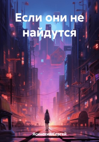 Обложка книги «Если они не найдутся»