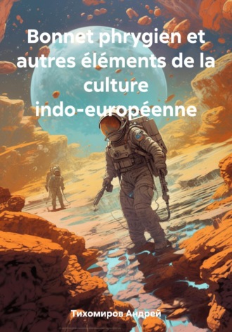 Обложка книги «Bonnet phrygien et autres éléments de la culture indo-européenne»