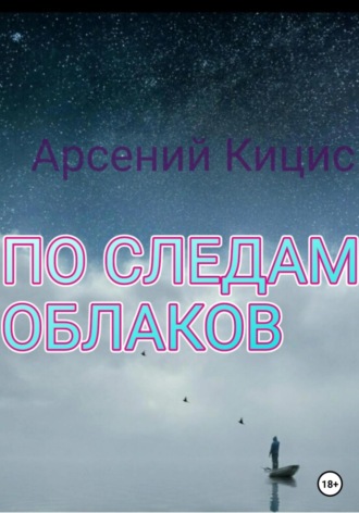 Обложка книги «По следам облаков»