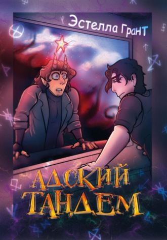 Обложка книги «Адский Тандем»