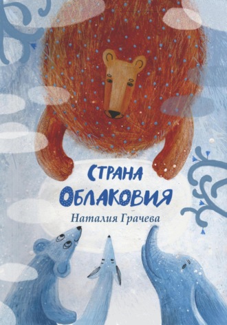 Обложка книги «Страна Облаковия»