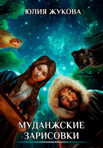 Обложка книги «Муданжские зарисовки»