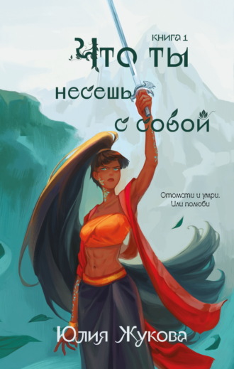 Обложка книги «Что ты несёшь с собой. Книга 1»