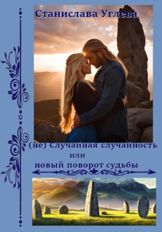 Обложка книги «(не) Случайная случайность или новый поворот судьбы»