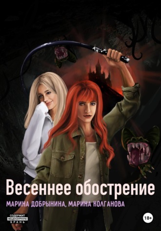 Обложка книги «Весеннее обострение»