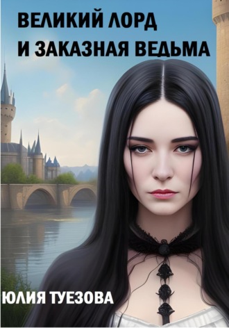 Обложка книги «Великий лорд и заказная ведьма»