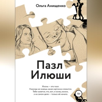 Обложка книги «Пазл Илюши»