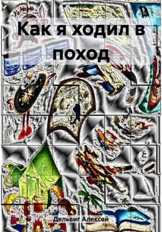 Обложка книги «Как я ходил в поход»