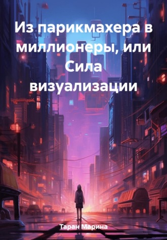 Обложка книги «Из парикмахера в миллионеры, или Cила визуализации»