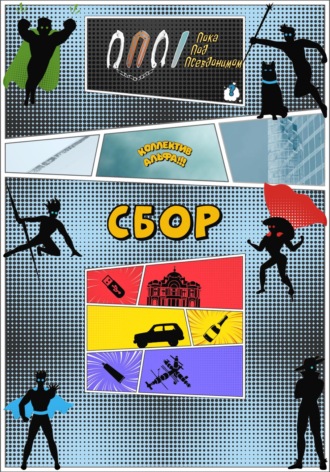 Обложка книги «Коллектив Альфа: Сбор»