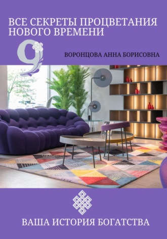 Обложка книги «Все Секреты Процветания Нового Времени»