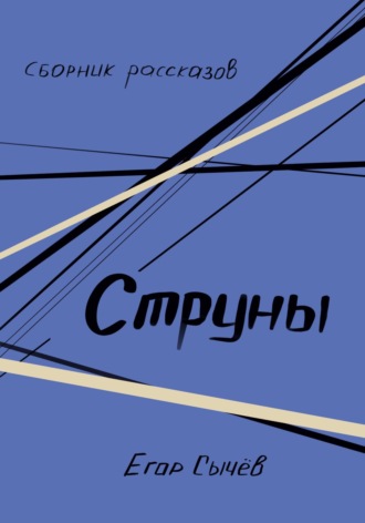 Обложка книги «Сборник рассказов. Струны»