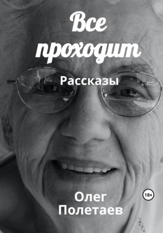 Обложка книги «Все проходит»