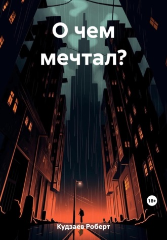 Обложка книги «О чем мечтал?»